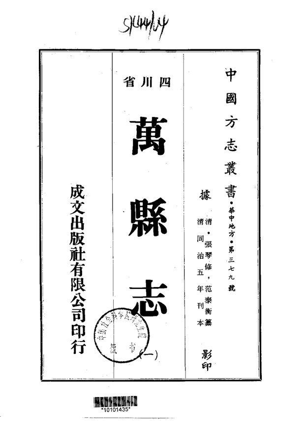 万县志 原书书衣影印
