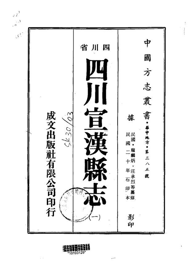 宣汉县志 原书书衣影印