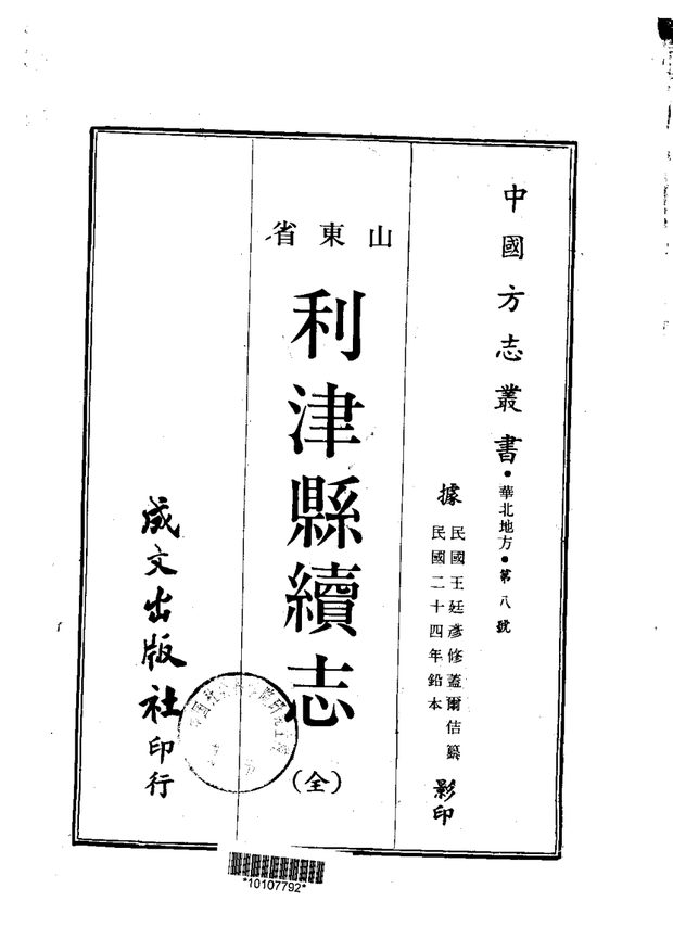 利津县志续志 原书书衣影印