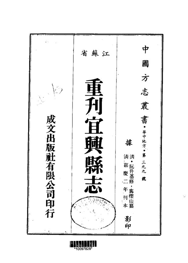 重刊宜兴县志 原书书衣影印