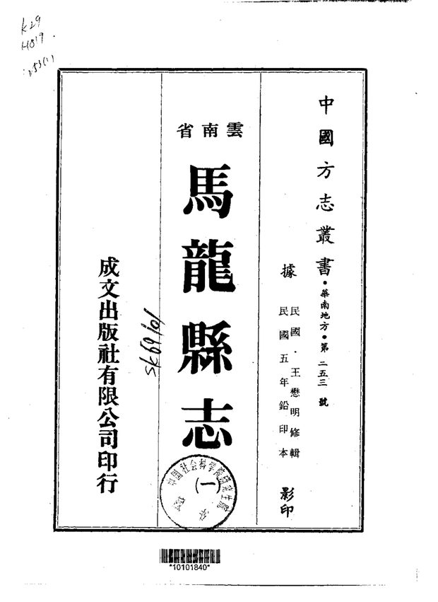 马龙县志（民国铅印本） 原书书衣影印
