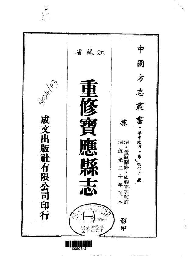 重修宝应县志 原书书衣影印