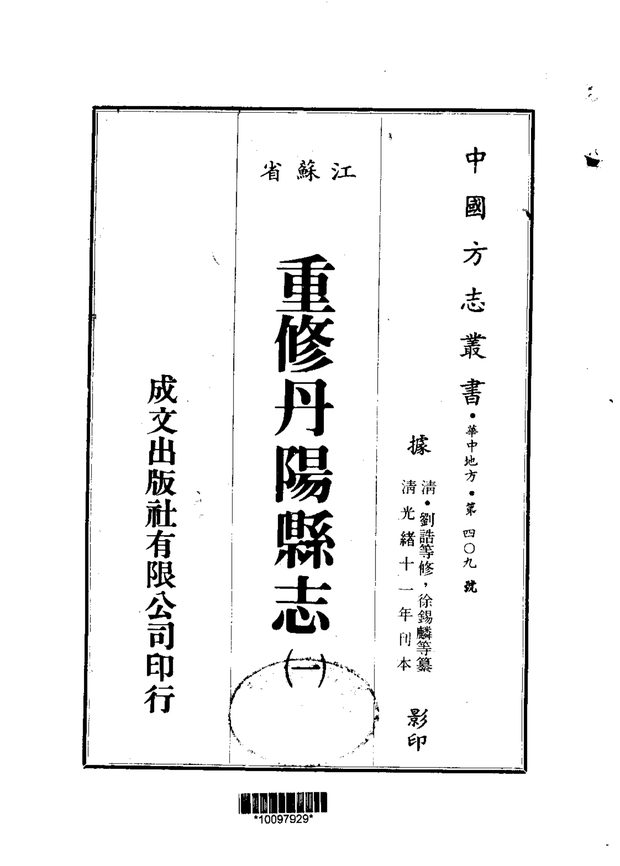 重修丹阳县志 原书书衣影印
