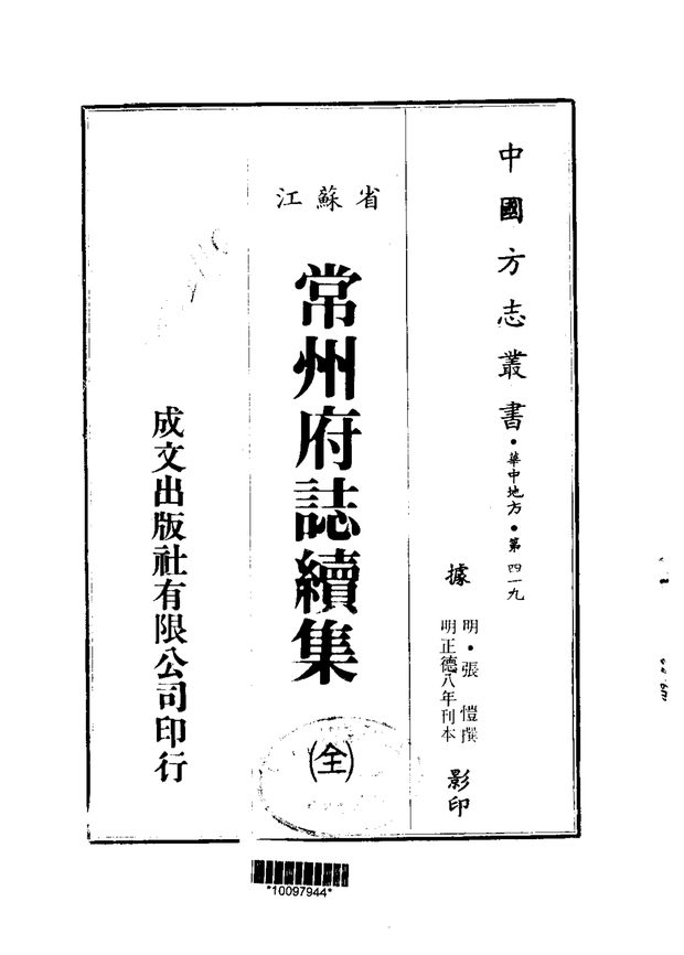 常州府志 原书书衣影印