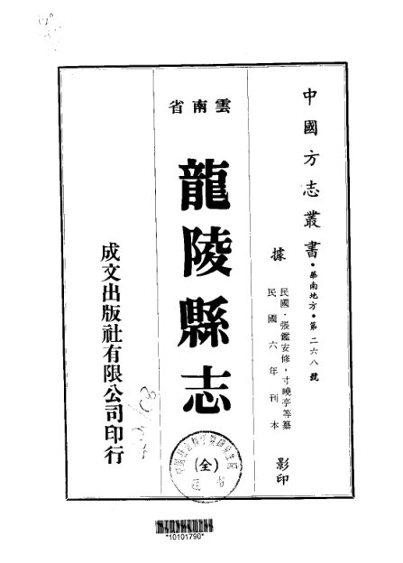 龙陵县志(民国刊本) 原书书衣影印
