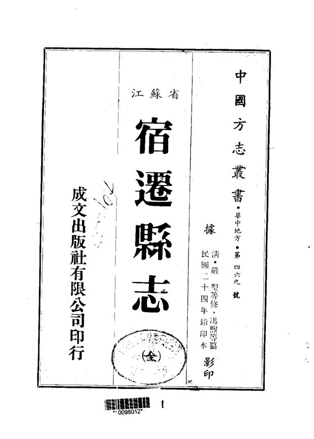 宿迁县志 原书书衣影印
