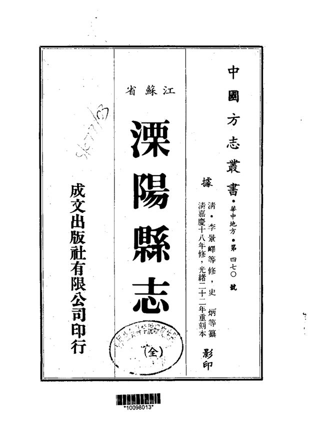 溧阳县志 原书书衣影印