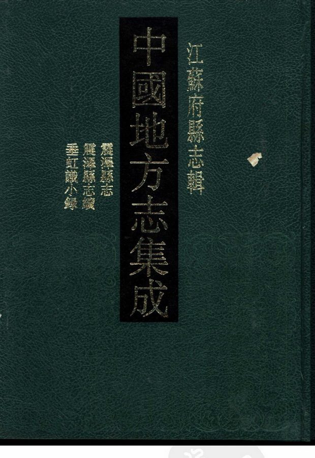乾隆震泽县志 原书书衣影印