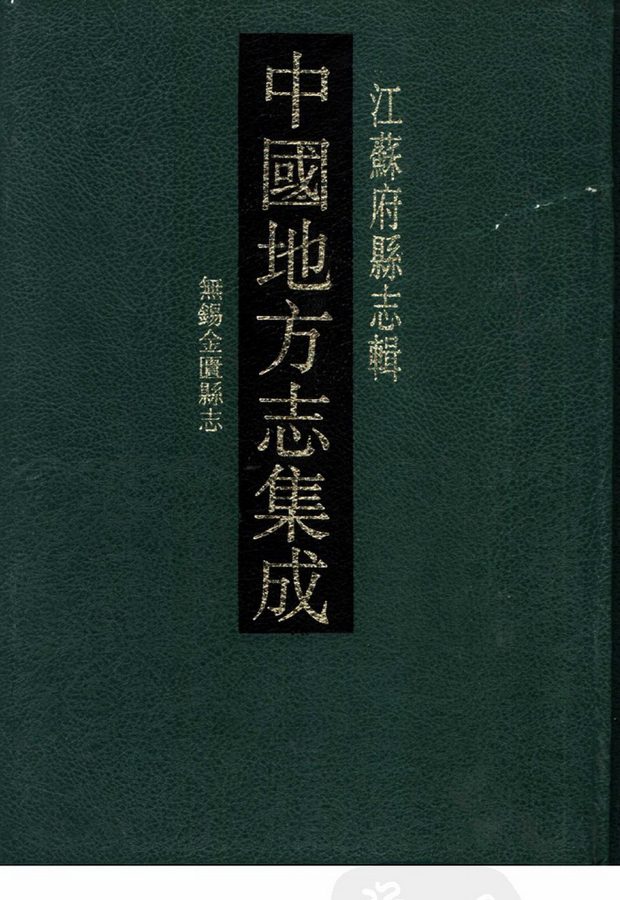 光绪无锡金匮县志 原书书衣影印
