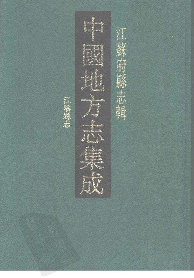 光绪江阴县志 原书书衣影印