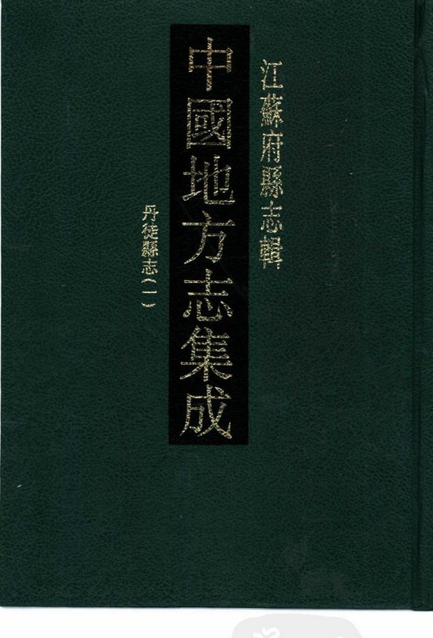 光绪丹徒县志 原书书衣影印