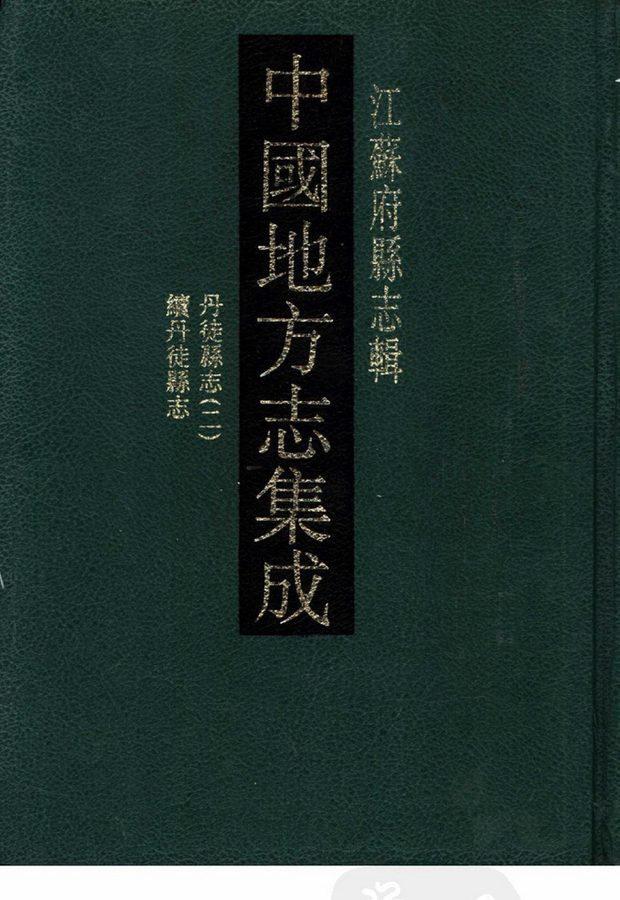 续丹徒县志(光绪年间) 原书书衣影印