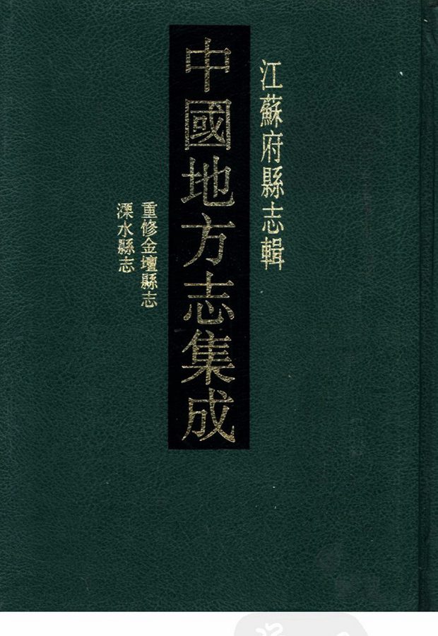 民国重修金坛县志（光绪年间） 原书书衣影印