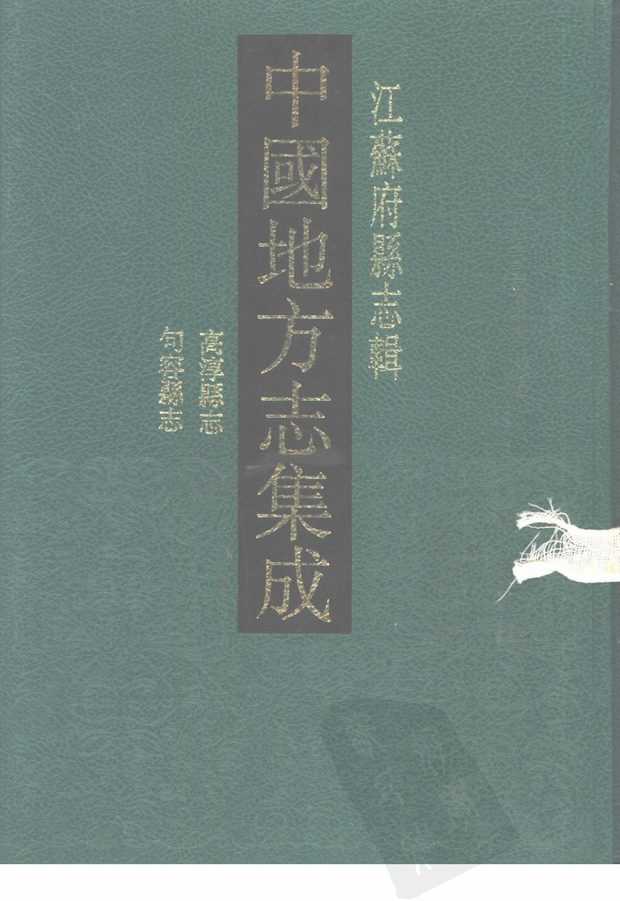 句容县志（乾隆年间） 原书书衣影印