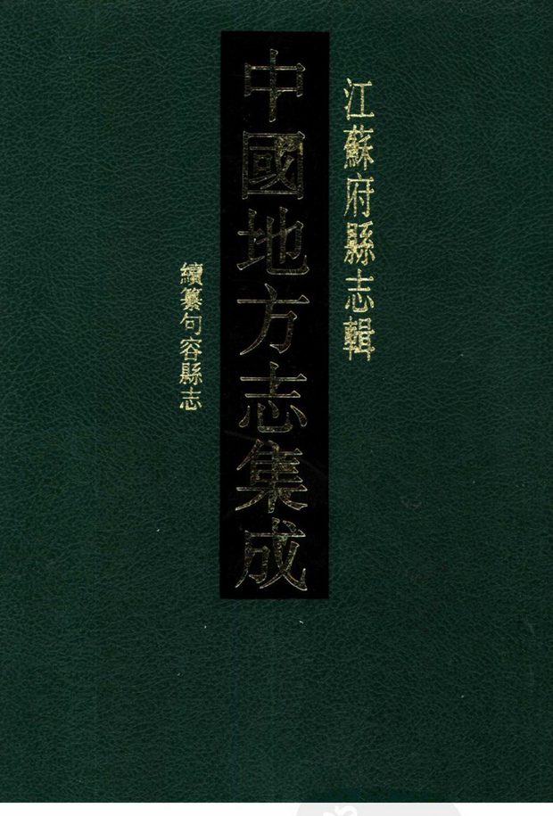 光绪续纂句容县志 原书书衣影印