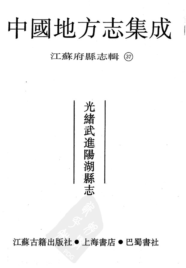 光绪武进阳湖县志 原书书衣影印