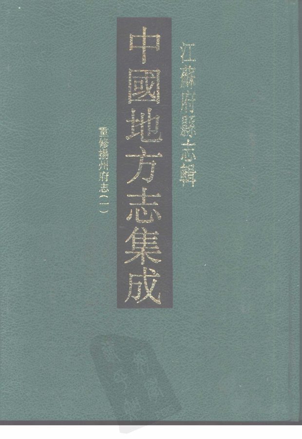 嘉庆重修扬州府志 原书书衣影印