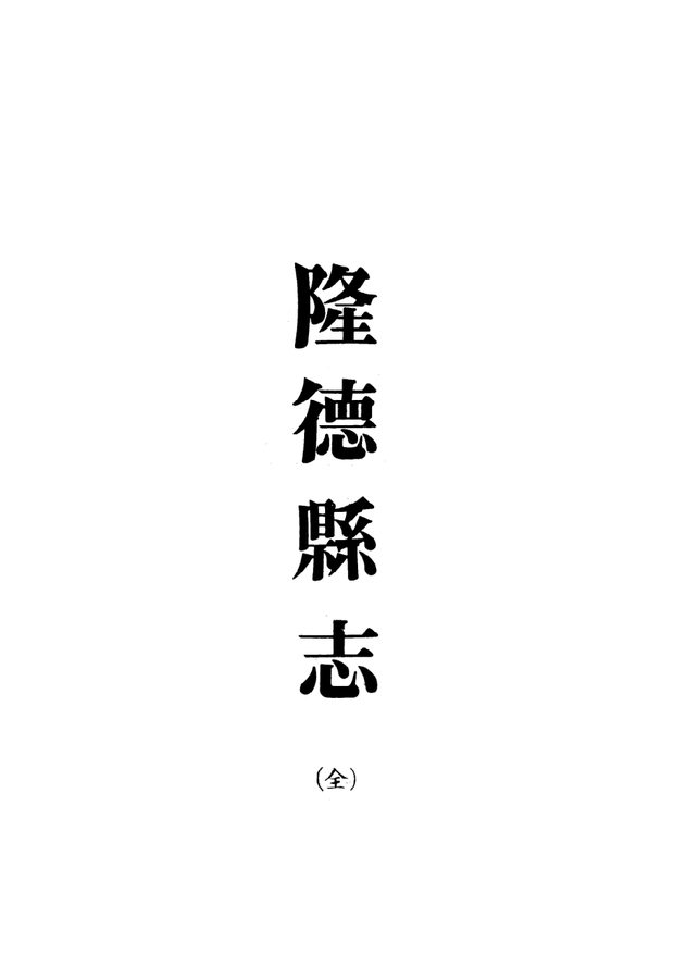 重修隆德县志 原书书衣影印