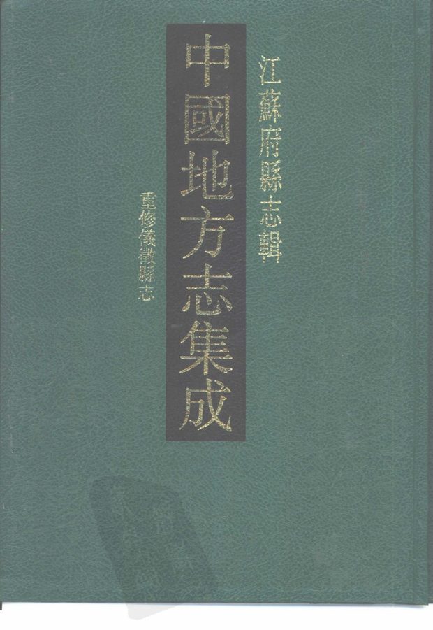 道光重修仪征县志 原书书衣影印