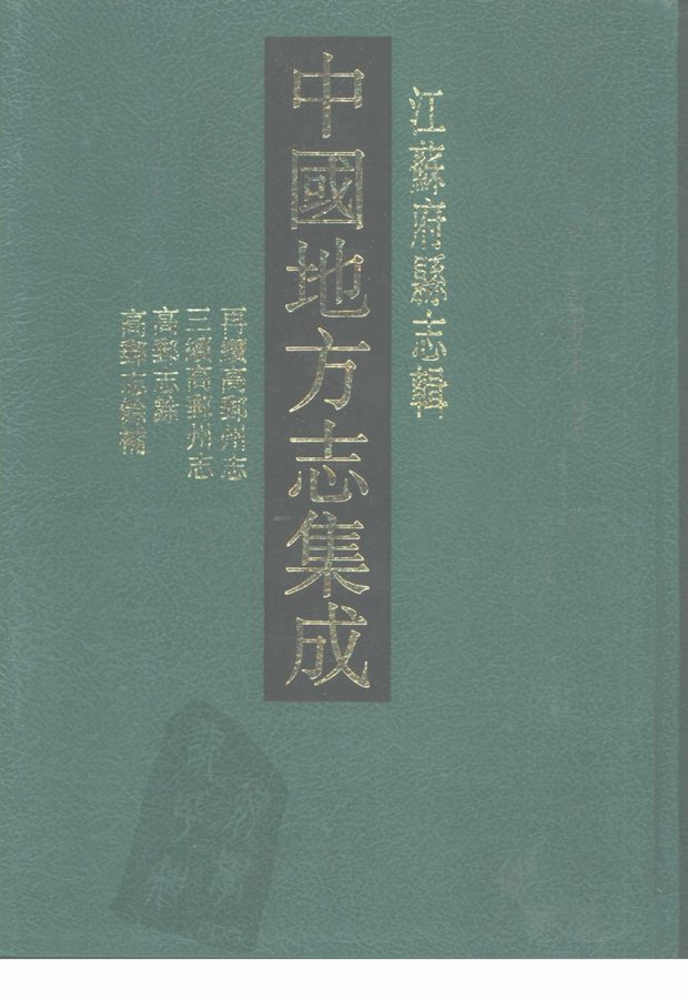三续高邮州志（民国三年） 原书书衣影印
