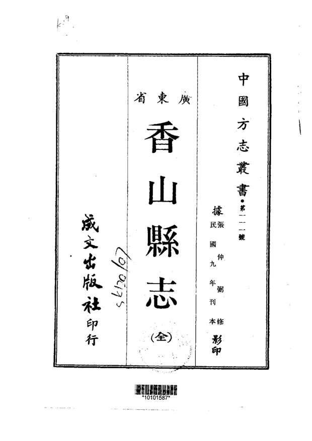 香山县志 原书书衣影印