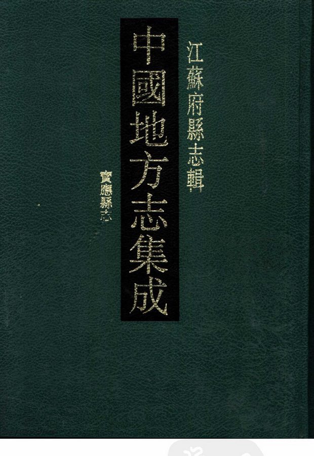 民国宝应县志 原书书衣影印