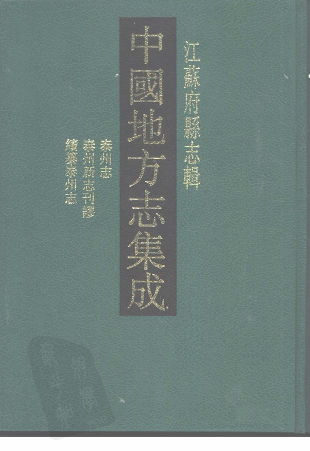 道光泰州志 原书书衣影印