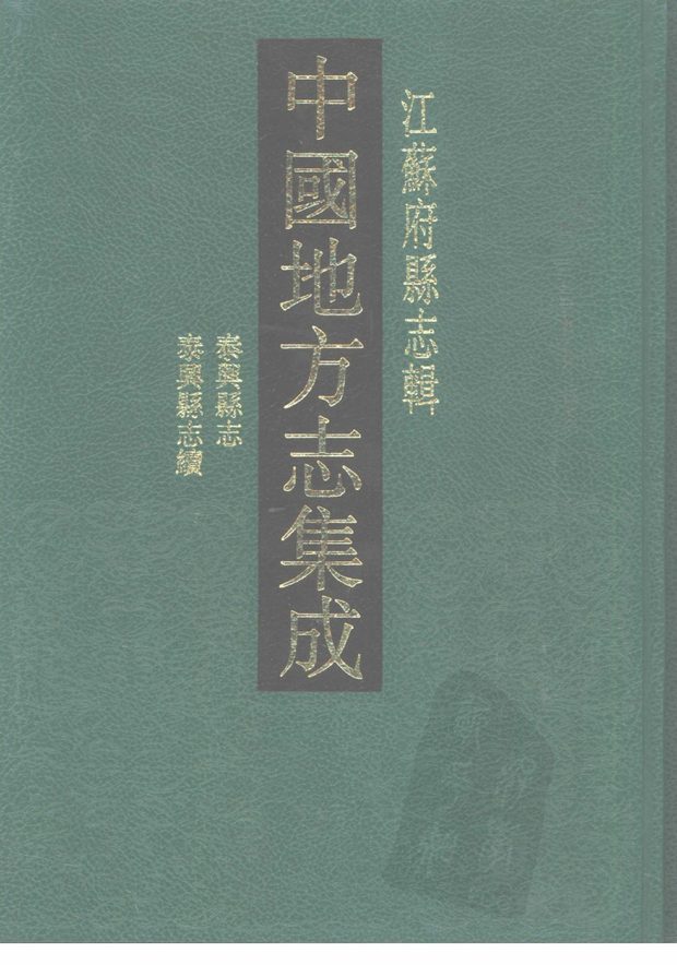 光绪泰兴县志 原书书衣影印