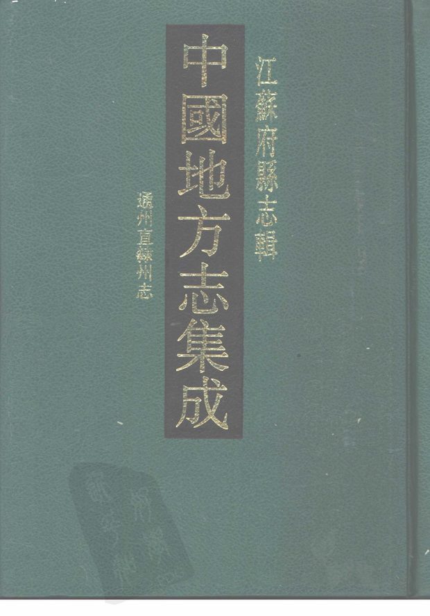 光绪通州直隶州志 原书书衣影印