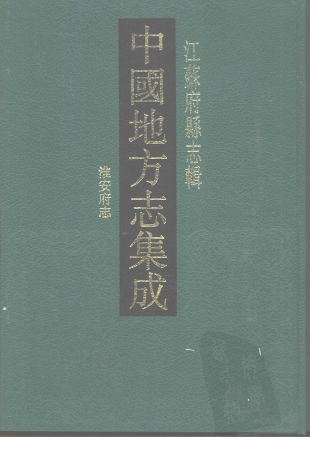 光绪淮安府志 原书书衣影印