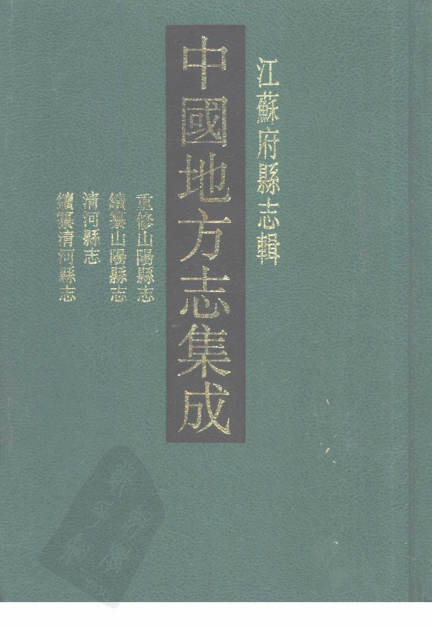 河县志 原书书衣影印