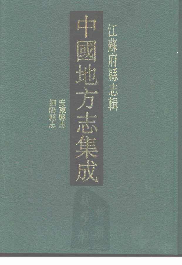 泗阳县志 原书书衣影印