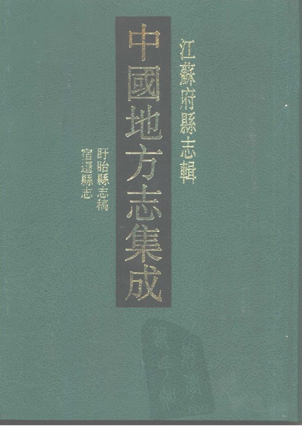宿迁县志稿 原书书衣影印