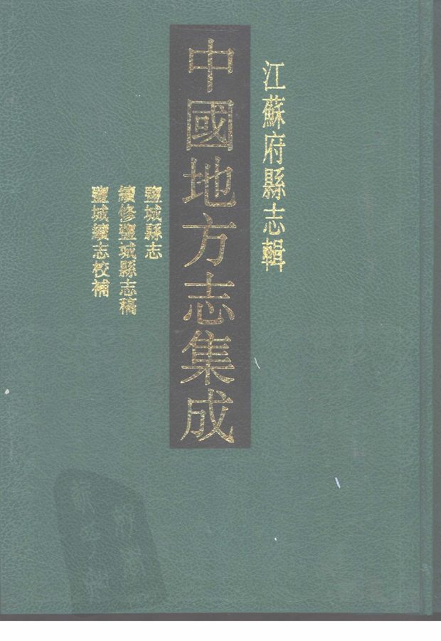 盐城县志稿（光绪年间） 原书书衣影印