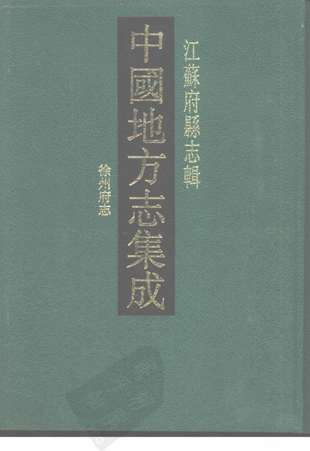 同治徐州府志 原书书衣影印