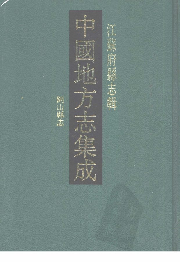 民国铜山县志 原书书衣影印