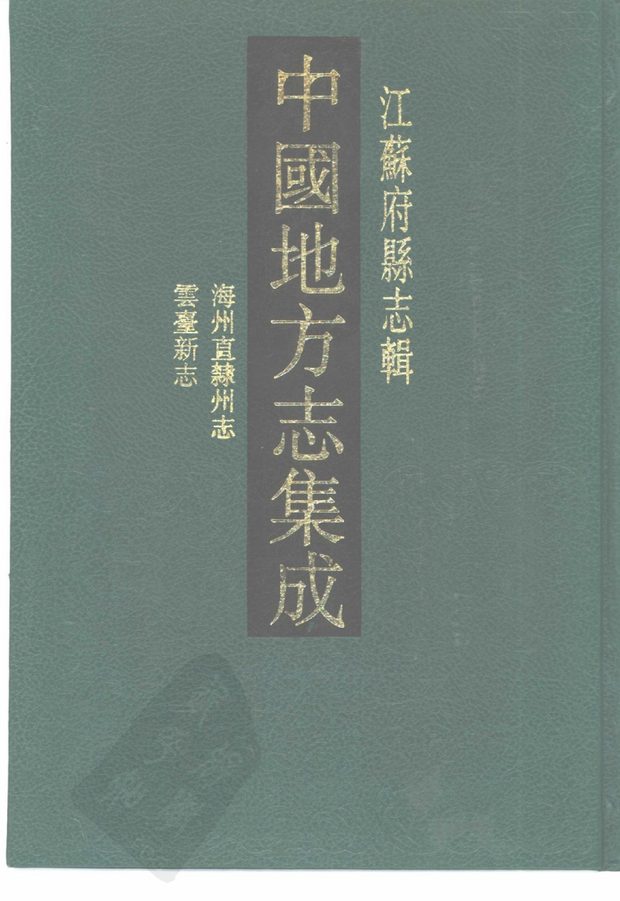 嘉庆海州直隶州志 原书书衣影印