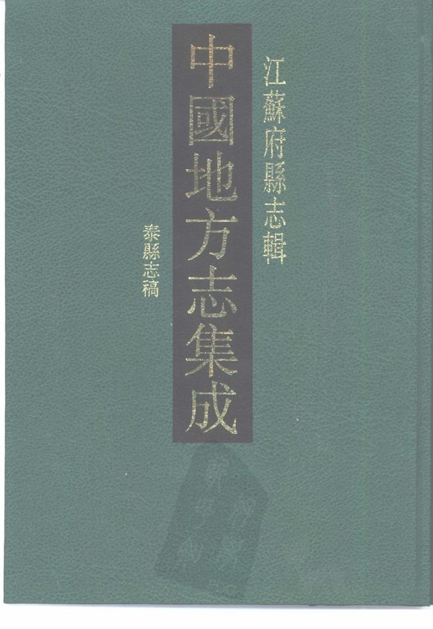 民国泰县志稿 原书书衣影印