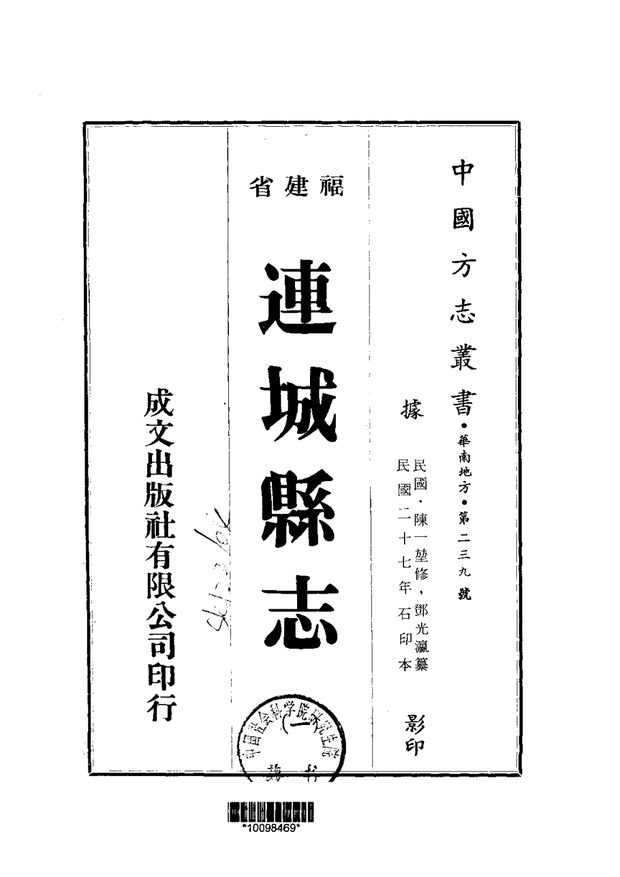 连城县志 原书书衣影印