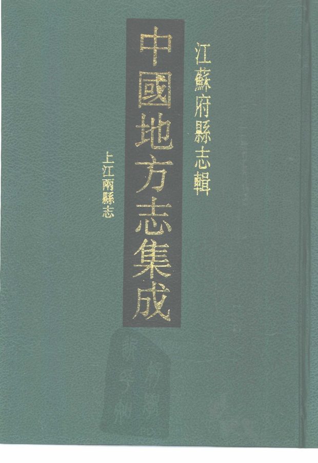 上元江宁两县志 原书书衣影印