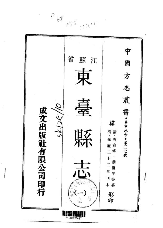 东台县志（嘉庆刊本） 原书书衣影印