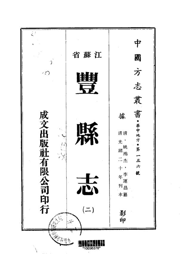 丰县志（光绪刊本） 原书书衣影印