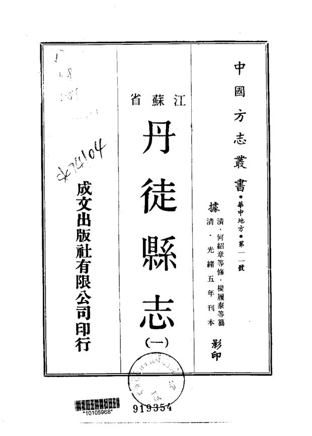 丹徒县志（光绪刊本） 原书书衣影印