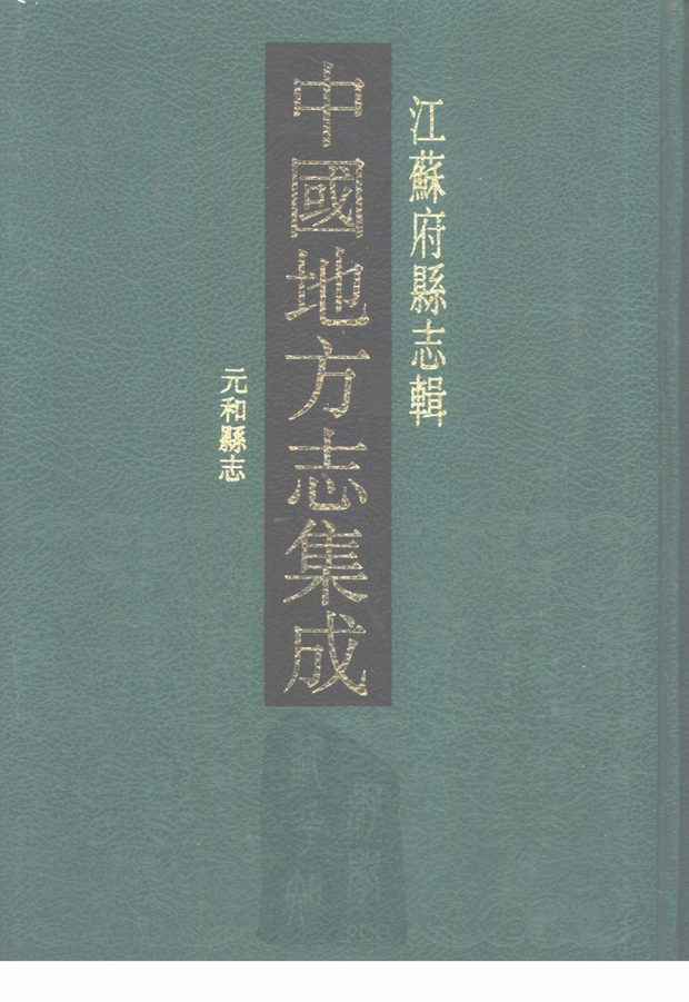元和县志 原书书衣影印