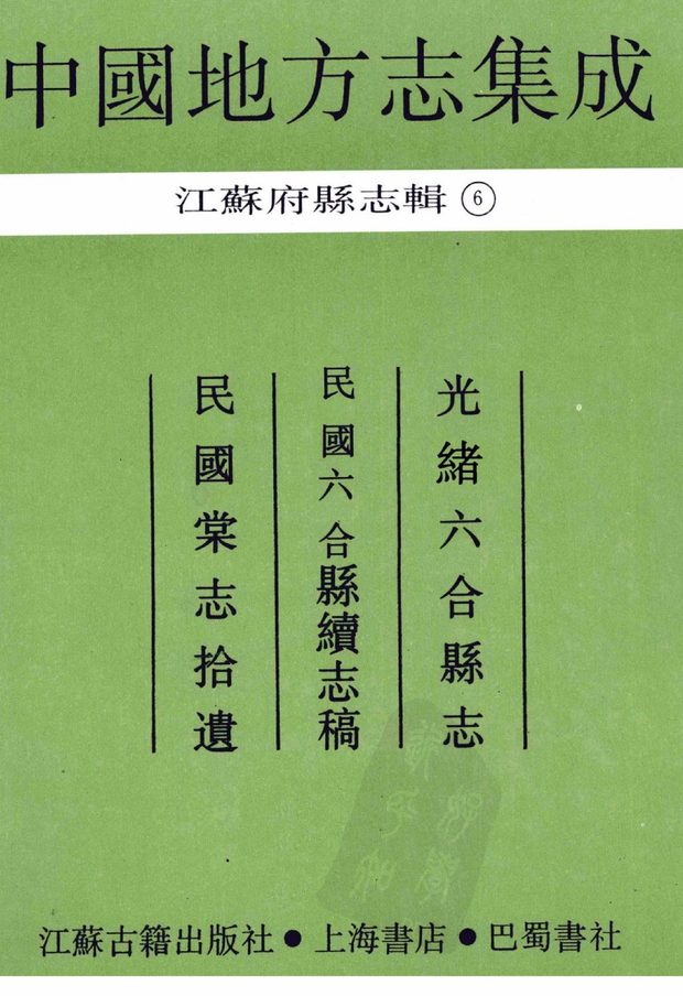 光绪六合县志（民国稿本） 原书书衣影印