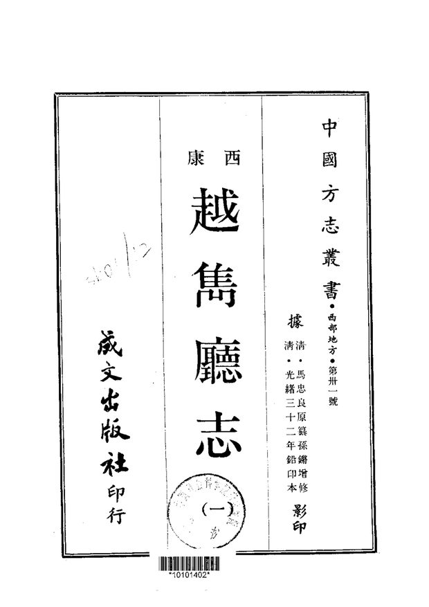 越嶲厅志 原书书衣影印