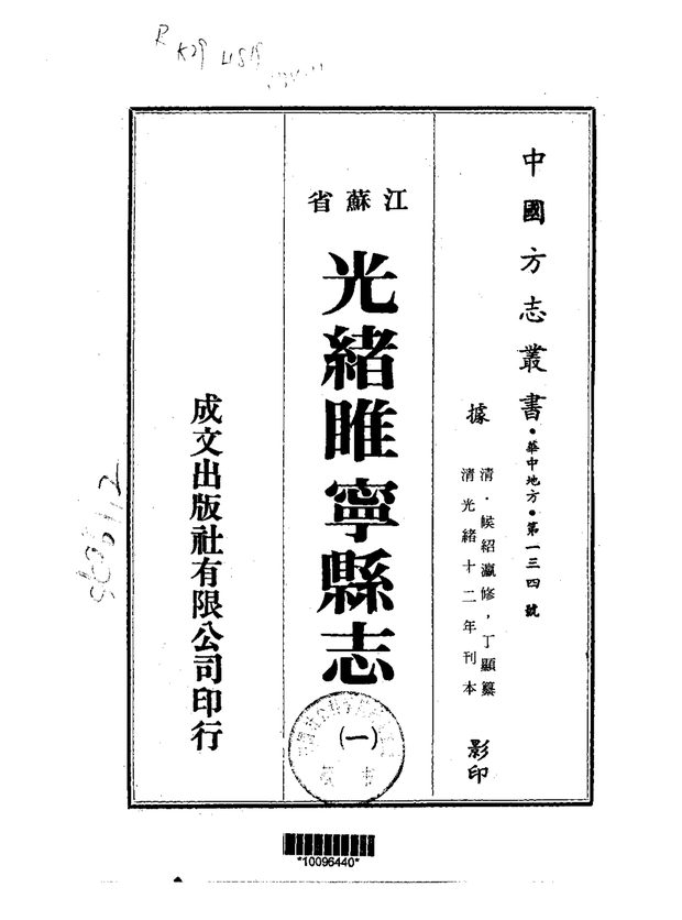 光绪睢宁县志 原书书衣影印