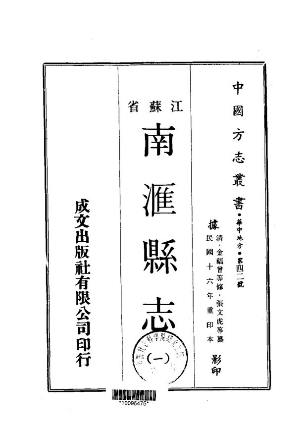 南汇县志 原书书衣影印