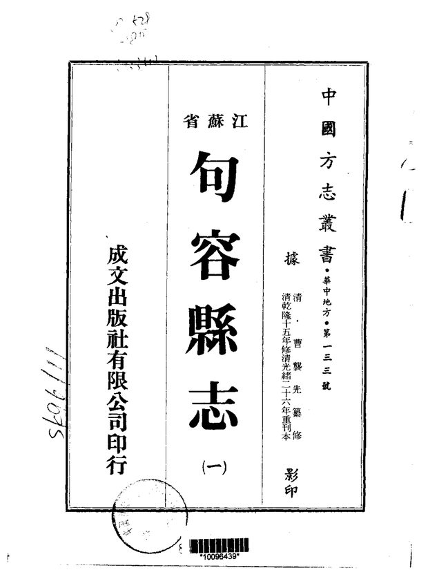 句容县志 原书书衣影印