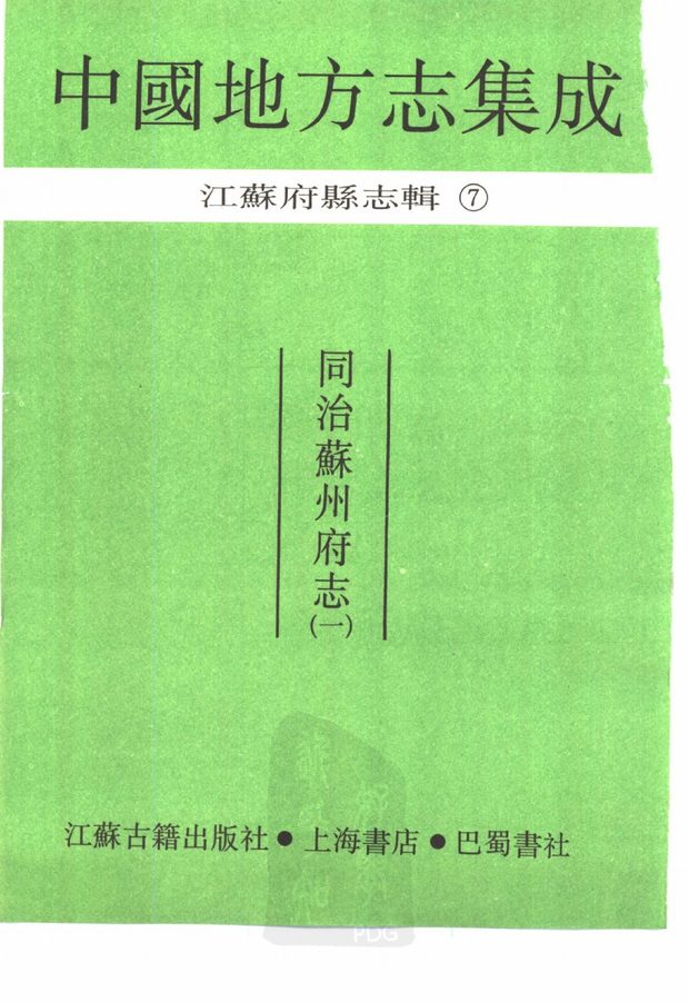 同治苏州府志（同治本） 原书书衣影印